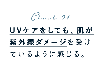 UVケアをしても、肌が紫外線ダメージを受けているように感じる。