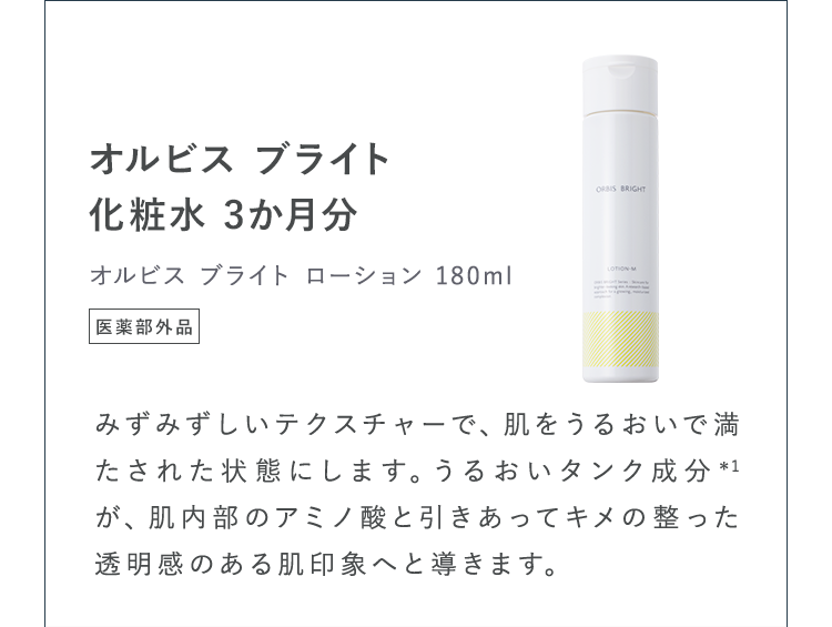 オルビスブライト化粧水