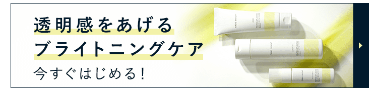 透明感をあげるブライトニングケア