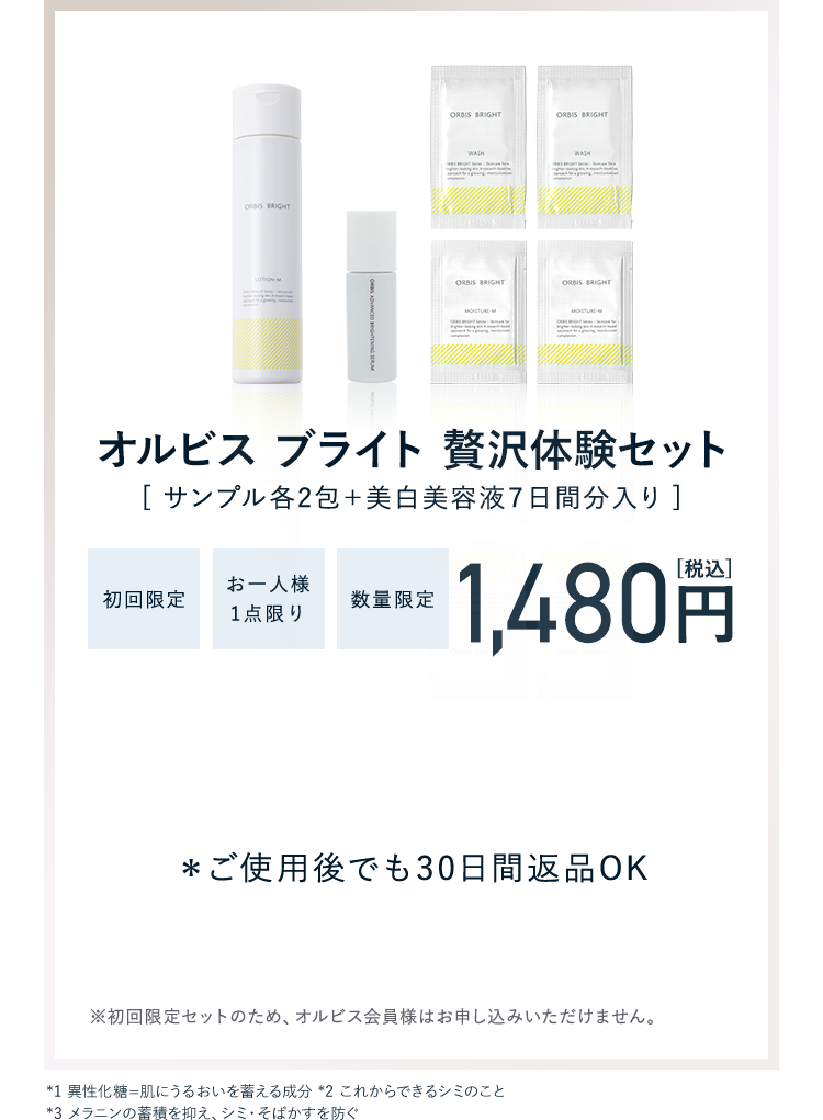 オルビスブライト【初回限定】【お一人様一点限り】【数量限定】1480円（税込）※初回限定セットのため、オルビス会員様はお申し込みいただけません。