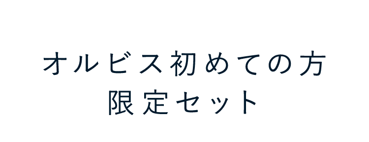 オルビス初めての方限定セット