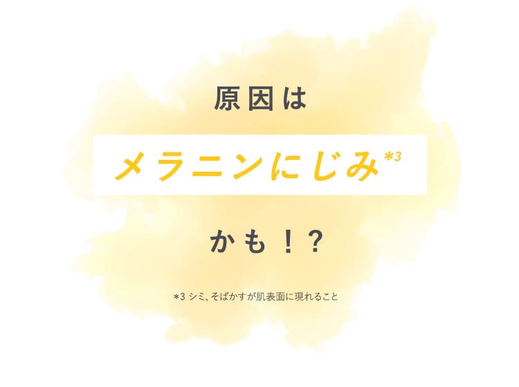 原因はメラニンにじみかも