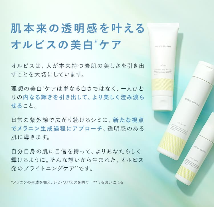 肌本来の透明感を叶えるオルビスの美白ケア