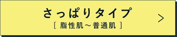 さっぱりタイプ