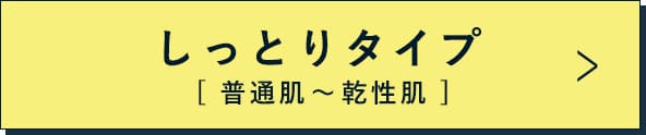 しっとりタイプ
