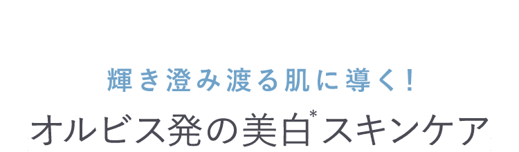 輝き澄み渡る肌に導く！オルビス発の美白スキンケア