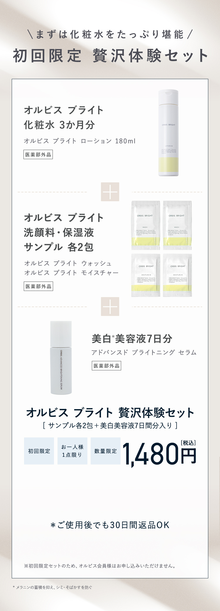 贅沢体験セット【初回限定】【お一人様一点限り】【数量限定】1480円（税込）※初回限定セットのため、オルビス会員様はお申し込みいただけません。 