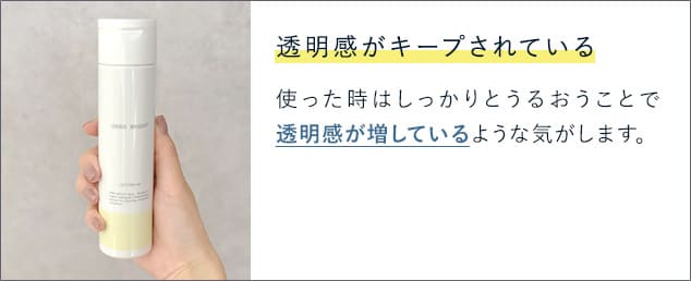 透明感がキープされている