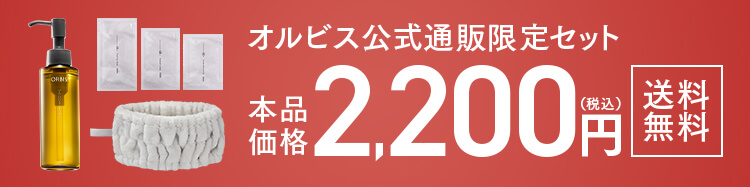 【オルビス公式オンラインショップ】オルビス公式通販限定セット 本品価格 2,200円（税込） 送料無料