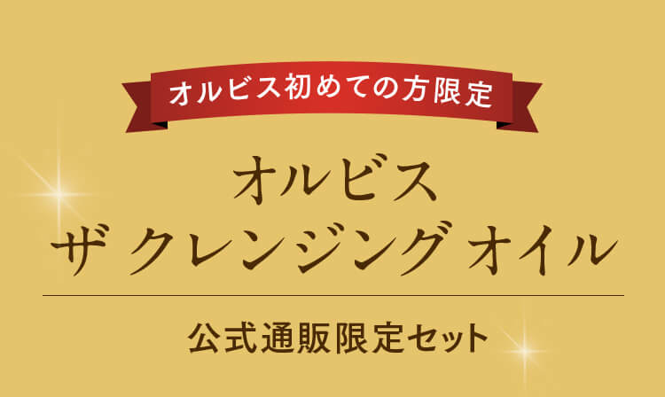 オルビス初めての方限定 オルビス ザ クレンジング オイル 公式通販限定セット