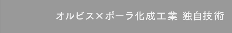 オルビス×ポーラ化成工業 独自技術