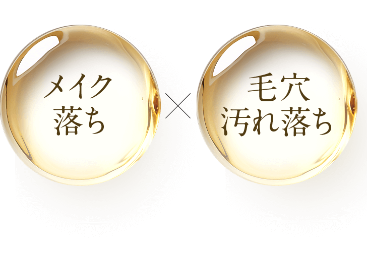 メイク落ち×毛穴汚れ落ち
