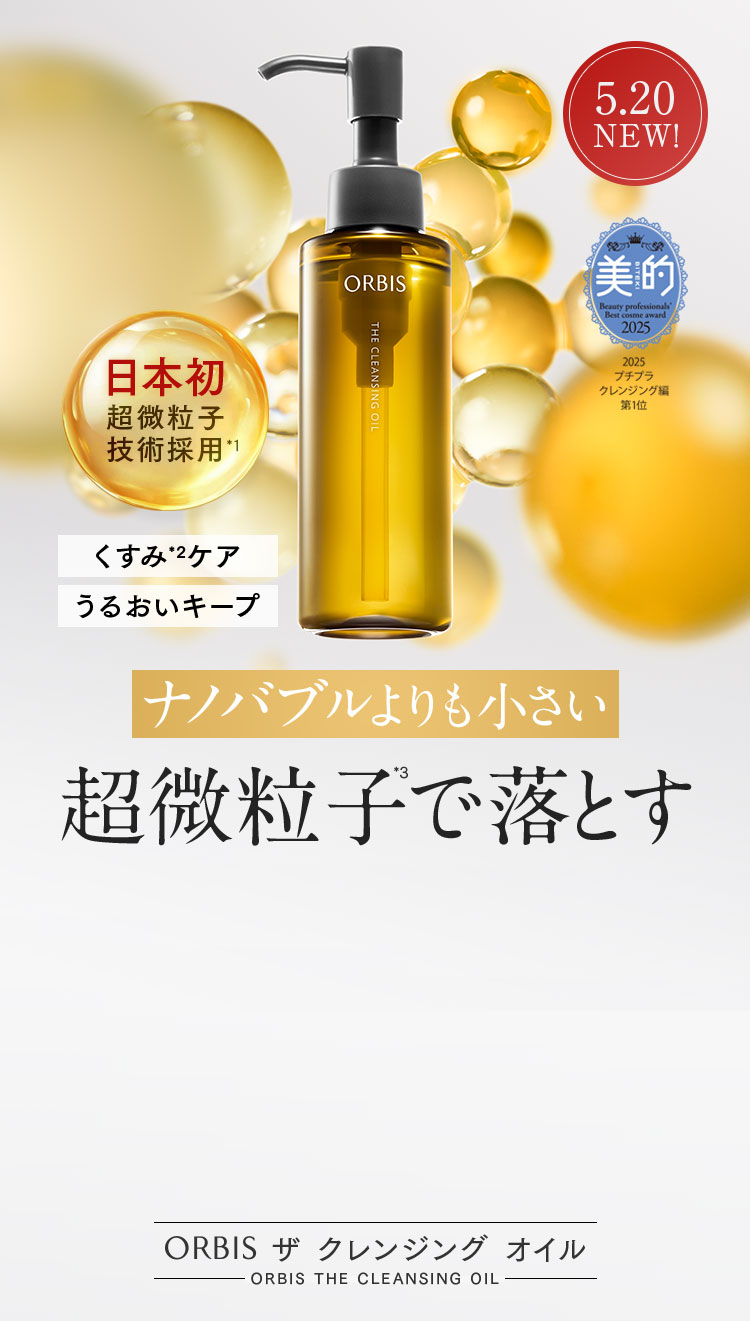 5.20 NEW！ 日本初 超微粒子 技術採用 *1 くすみ*2ケア うるおいキープ ナノバブルよりも小さい 超微粒子で落とす ORBIS ザ クレンジング オイル  ORBIS THE CLEANSING OIL メイク落ち×毛穴汚れ落ち