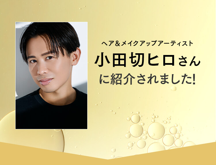 ヘア＆メイクアップアーティスト 小田切ヒロさん HIRO BEAUTY CHANNEL で紹介されました 動画をチェック