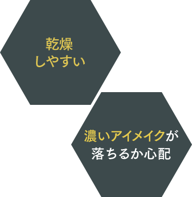 乾燥しやすい 濃いアイメイクが落ちるか心配
