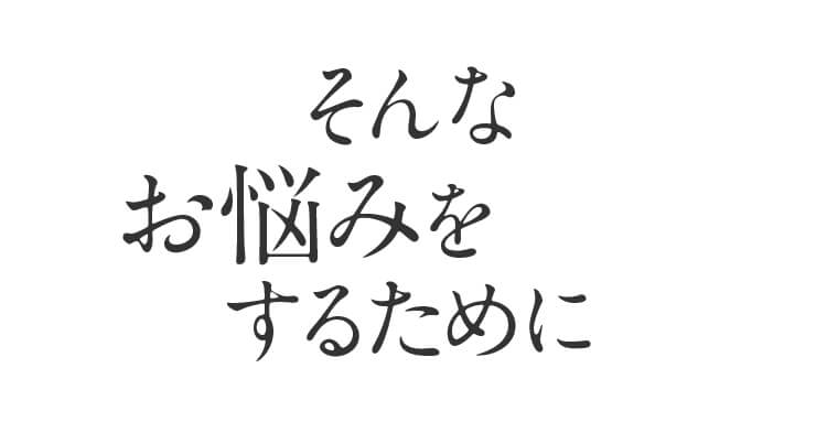 そんなお悩みを解決するために
