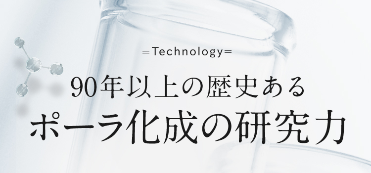 90年以上の歴史あるポーラ化成の研究力