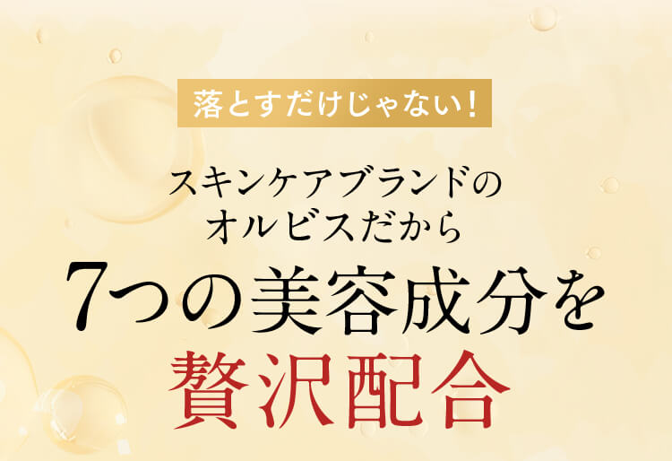 落とすだけじゃない！スキンケアブランドのオルビスだから 7つの美容成分を贅沢配合