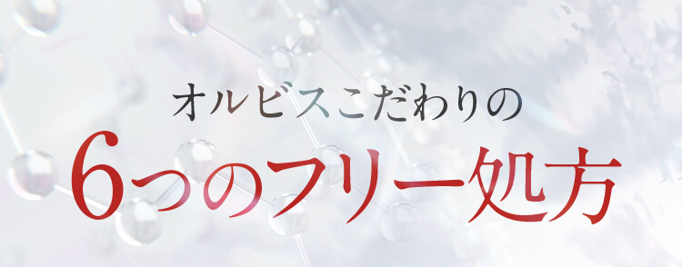 オルビスこだわりの6つのフリー処方