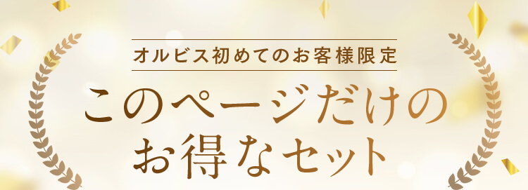 オルビス初めてのお客様限定 このページだけのお得なセット