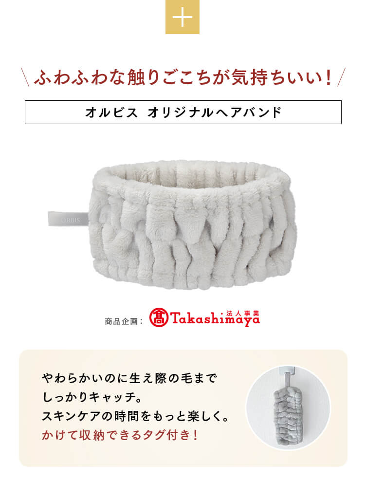 ふわふわな触りごこちが気持ちいい！ オルビス オリジナルヘアバンド 商品企画：高島屋 やわらかいのに生え際の毛までしっかりキャッチ。スキンケアの時間をもっと楽しく。かけて収納できるタグ付き！