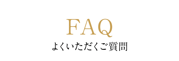 FAQ よくいただくご質問