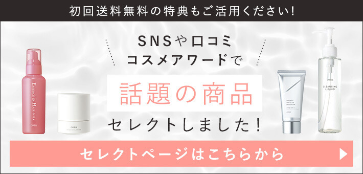初回送料無料の特典もご活用ください！SNSや口コミ コスメアワードで話題の商品セレクトしました！ セレクトページはこちらから