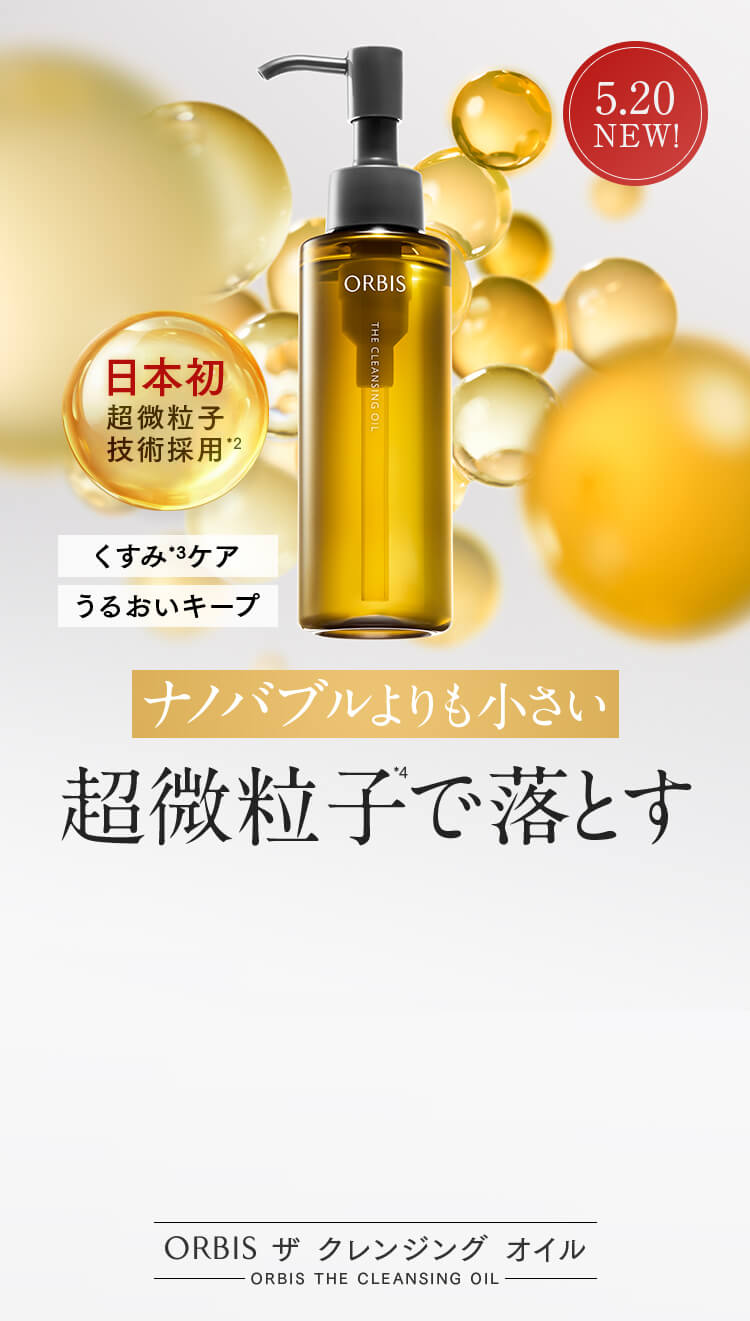 5.20 NEW！ 日本初 超微粒子 技術採用 *2 くすみ*3ケア うるおいキープ ナノバブルよりも小さい 超微粒子*4で落とす ORBIS ザ クレンジング オイル  ORBIS THE CLEANSING OIL メイク落ち×毛穴汚れ落ち