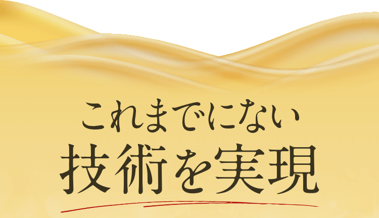 これまでにない技術を実現