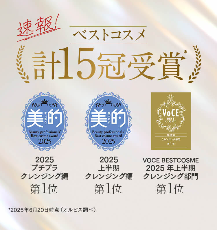 速報！ベストコスメ計15冠受賞* 2025プチプラクレンジング編第1位 2025年上半期クレンジング編第1位 VOCE BESTCOSME 2025年上半期クレンジング部門第1位 *2025年6月20日時点（オルビス調べ）