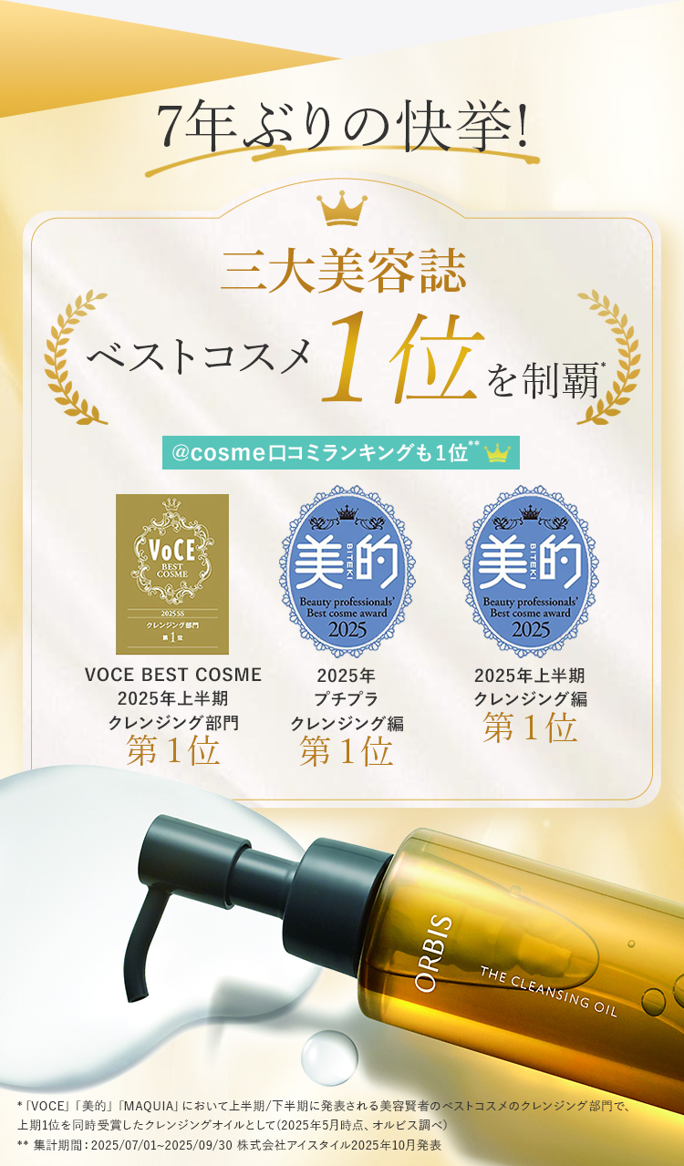 7年ぶりの快挙三代美容誌ベストコスメ１位を制覇