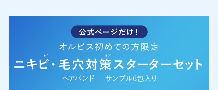 今だけ！オルビス初めての方限定　ニキビ・毛穴対策スターターセット