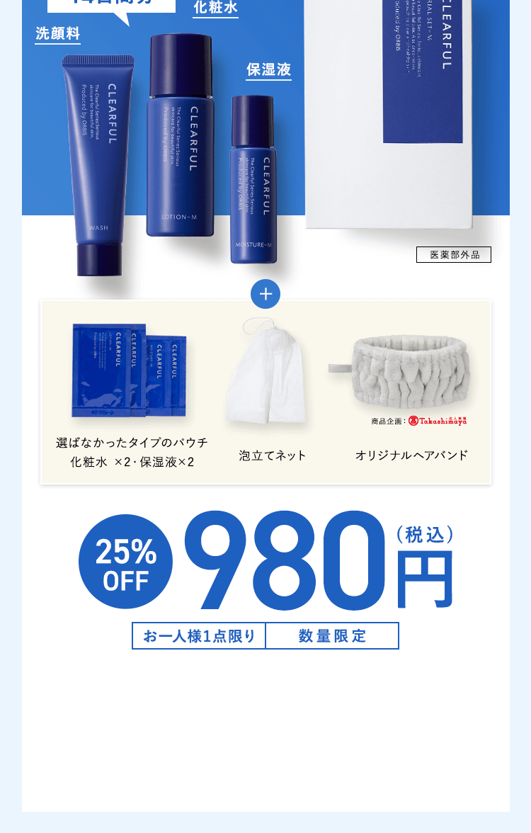 選ばなかったタイプのパウチ　化粧水×2・保湿液×2、泡立てネット、オリジナルヘアバンド