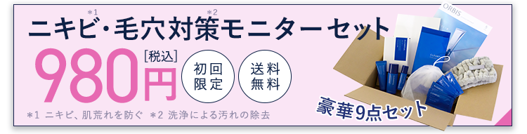 オルビスクリアフルニキビ・毛穴対策スターターセット980円（税込）[初回限定]【オルビス公式オンラインショップ】ご購入はこちら