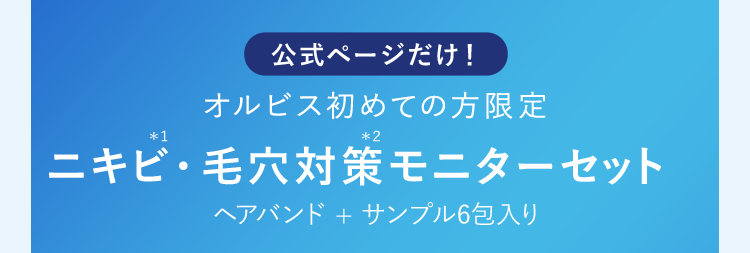 今だけ！オルビス初めての方限定　ニキビ・毛穴対策スターターセット