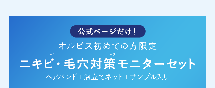 今だけ！オルビス初めての方限定　ニキビ・毛穴対策スターターセット