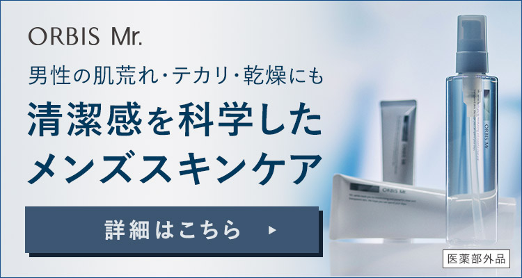 【オルビス公式サイト】オルビスミスター