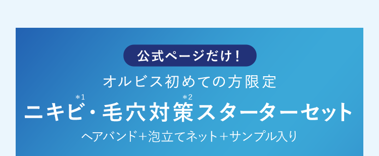 今だけ！オルビス初めての方限定　特別クリアフルスターターセット