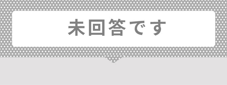 未回答です