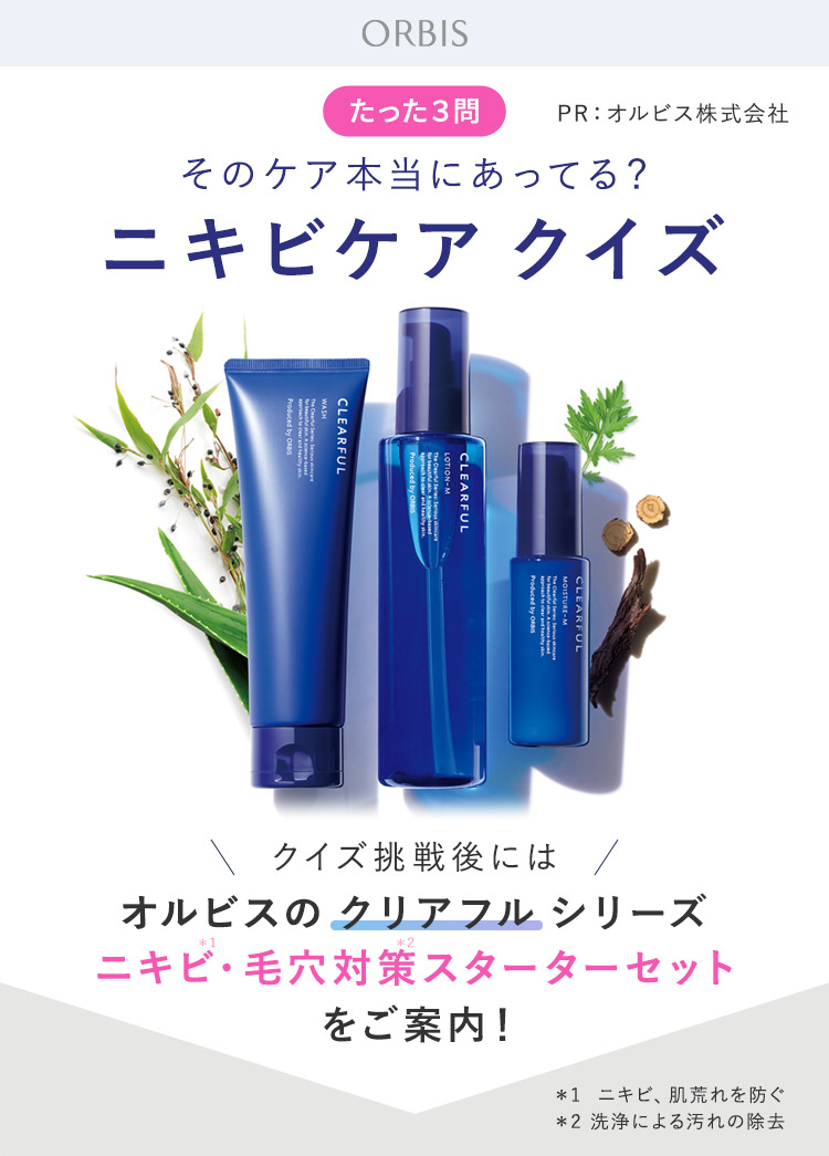 そのニキビケア本当にあってる！？クイズに正解してお得な情報をGET！正解した方にオルビスのニキビケア トライアルセットたっぷり3週間分で980円をご案内