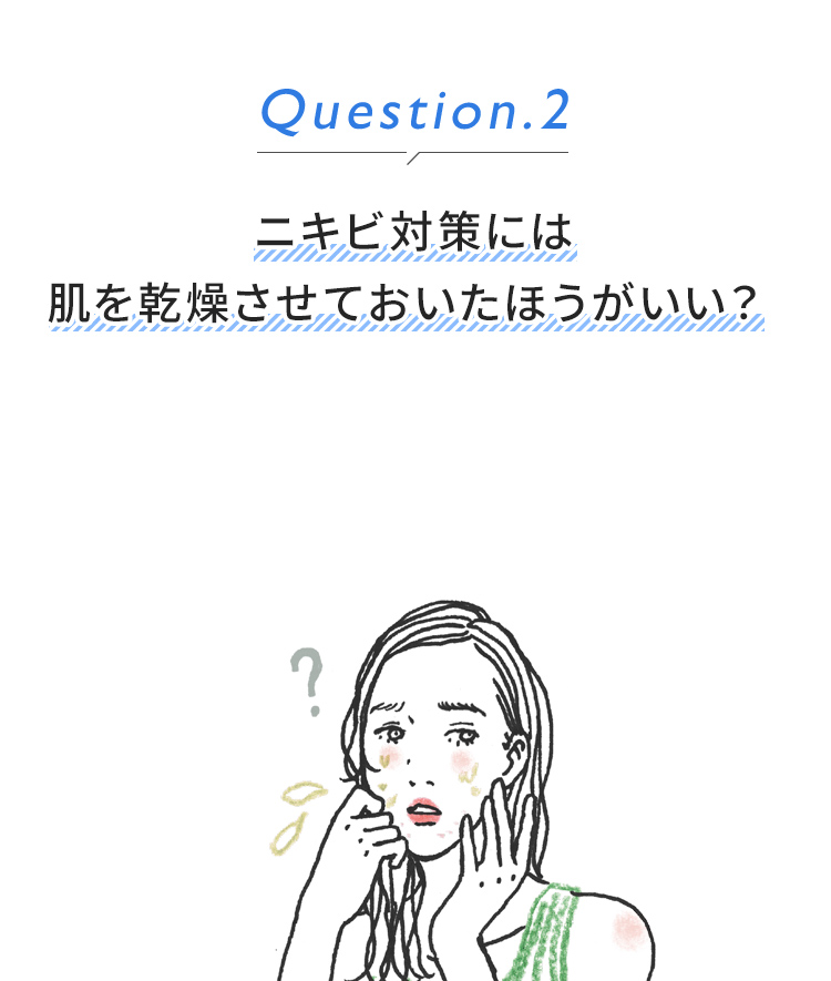 Question2.ニキビ対策には肌を乾燥させておいたほうがいい？ 