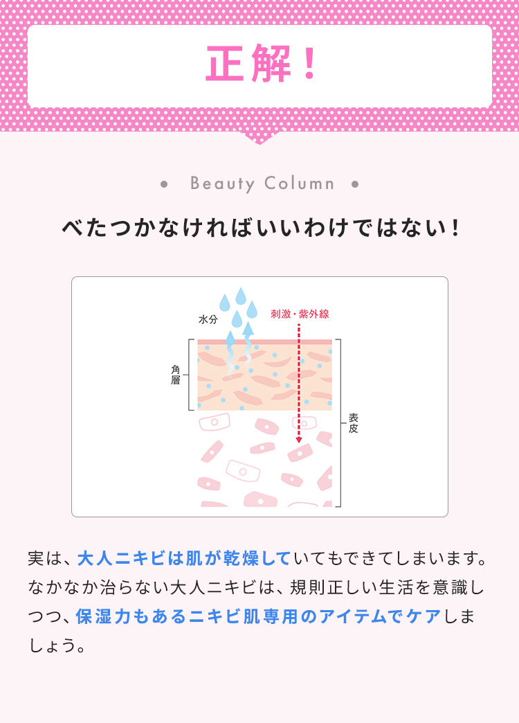 正解！【べたつかなければいいわけではない！】