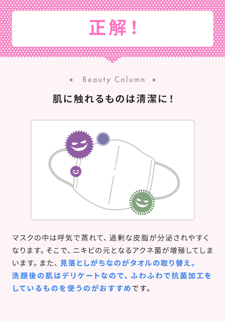 正解！【肌に触れるものは清潔に！】