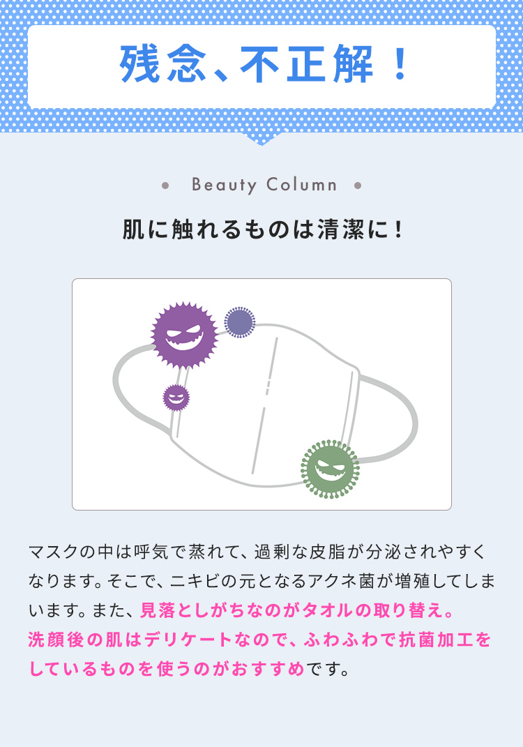 残念、不正解！【肌に触れるものは清潔に！】