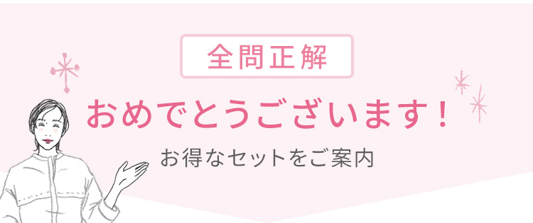 全問正解、おめでとうございます！