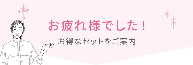 おつかれさまでした！