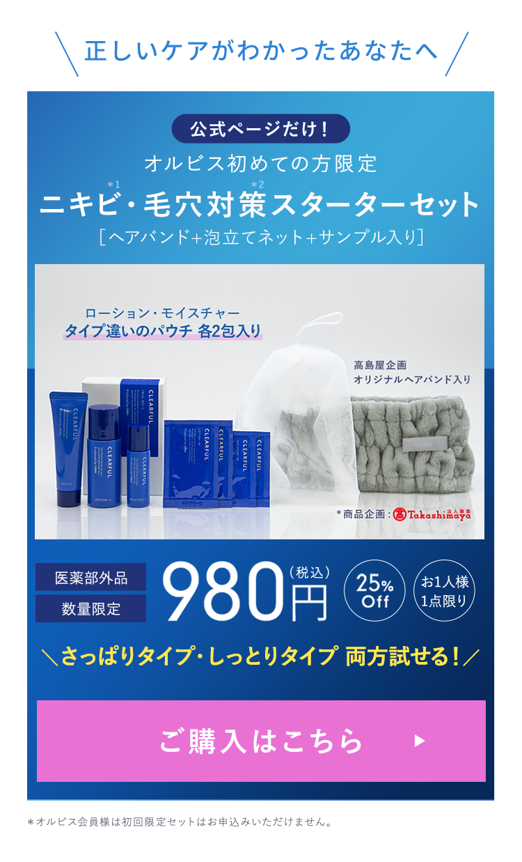 ニキビの正しいケア方法が分かったあなたにおすすめの商品をお得にご案内「ニキビ*１・毛穴対策*2スターターセット（ヘアバンド＋ローション・モイスチャータイプ違いの各２包入り）」