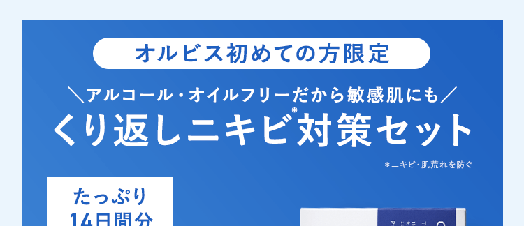 オルビス初めての方限定　繰り返しニキビ対策セット