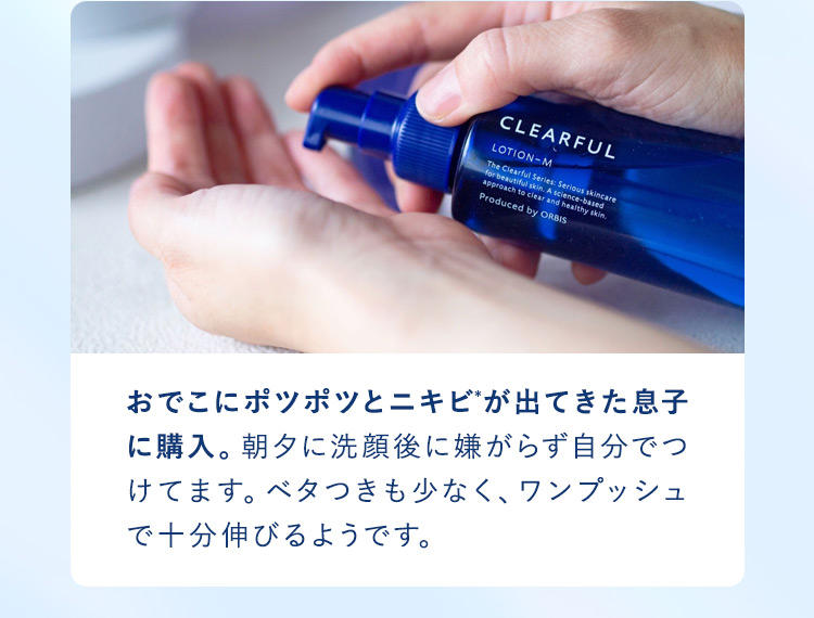 おでこにポツポツとニキビが出てきた息子ように購入。朝夕に洗顔後に嫌がらずに自分でつけてます。