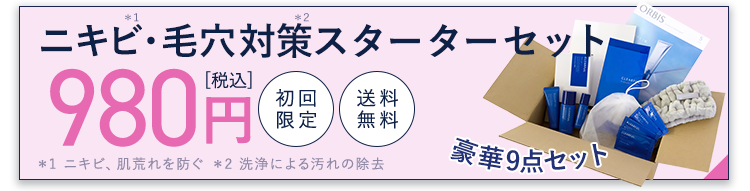 オルビスクリアフルニキビ・毛穴対策スターターセット980円（税込）[初回限定]【オルビス公式オンラインショップ】ご購入はこちら